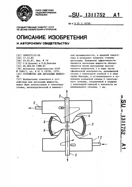 Устройство для дегазации жидкости (патент 1311752)