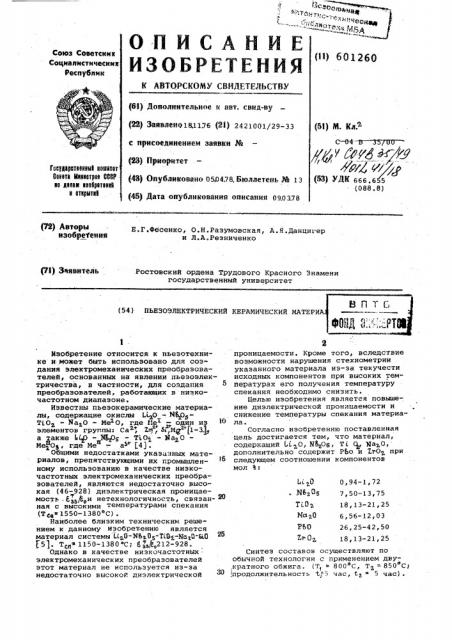 Пьезоэлектрический керамический материал (патент 601260)