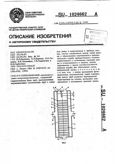 Теплообменник (патент 1024662)