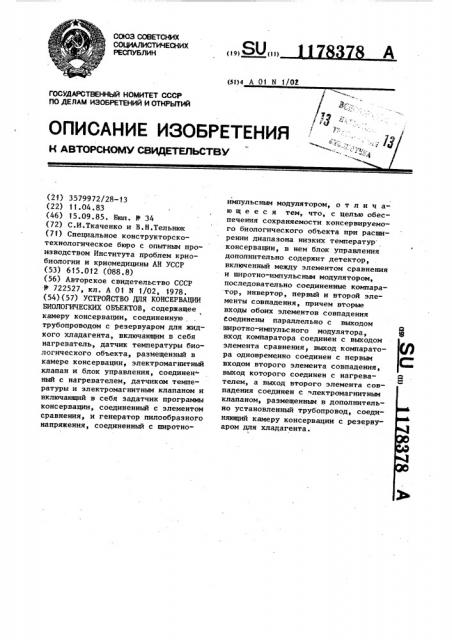 Устройство для консервации биологических объектов (патент 1178378)