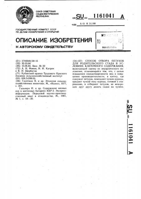 Способ отбора петухов для родительского стада в условиях клеточного содержания (патент 1161041)