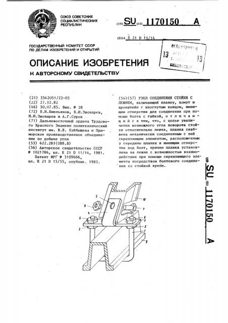 Узел соединения стойки с лежнем (патент 1170150)