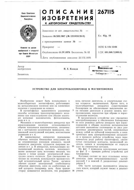 Устройство для электроблокировки в магнитофонах (патент 267115)