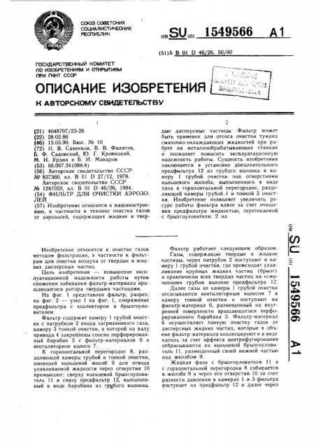 Фильтр для очистки аэрозолей (патент 1549566)