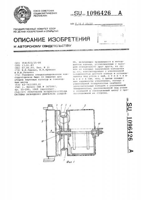 Уплотнение воздухозаборника системы охлаждения двигателя комбайна (патент 1096426)