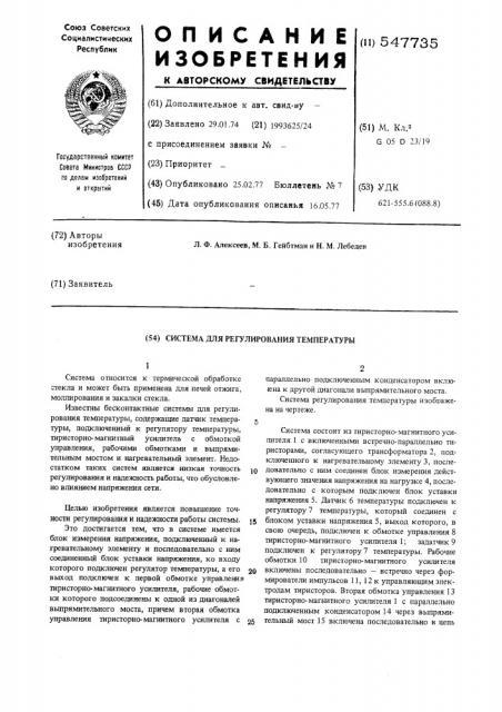 Система для регулирования температуры (патент 547735)