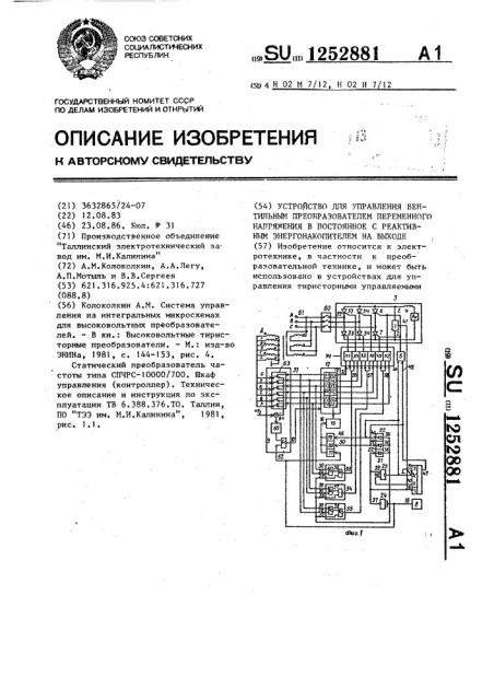 Устройство для управления вентильным преобразователем переменного напряжения в постоянное с реактивным энергонакопителем на выходе (патент 1252881)