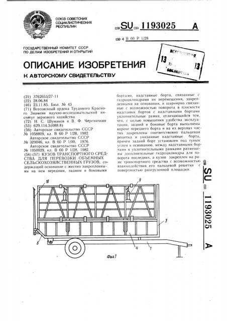 Кузов транспортного средства для перевозки объемных сельскохозяйственных грузов (патент 1193025)