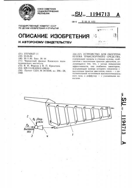 Устройство для обогрева кузова транспортного средства (патент 1194713)