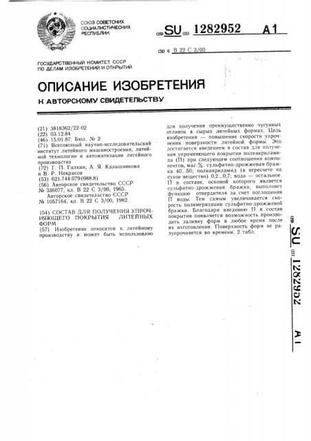 Состав для получения упрочняющего покрытия литейных форм (патент 1282952)