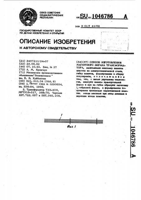 Способ изготовления магнитного экрана трансформатора (патент 1046786)