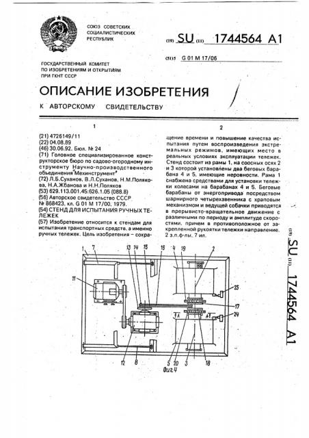 Стенд для испытания ручных тележек (патент 1744564)