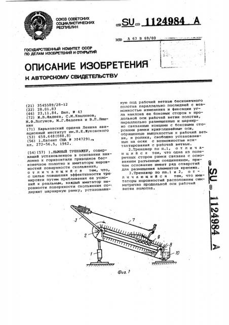 Лыжный тренажер (патент 1124984)
