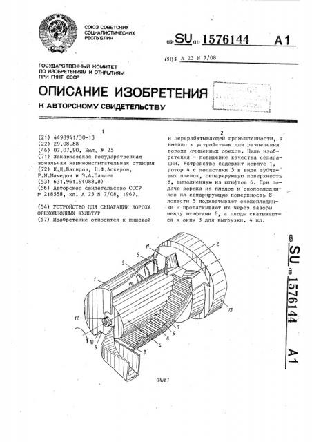 Устройство для сепарации вороха орехоплодных культур (патент 1576144)