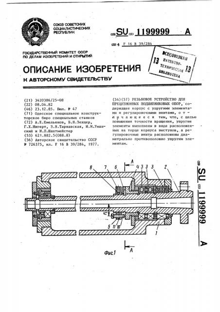 Резьбовое устройство для прецизионных подшипниковых опор (патент 1199999)