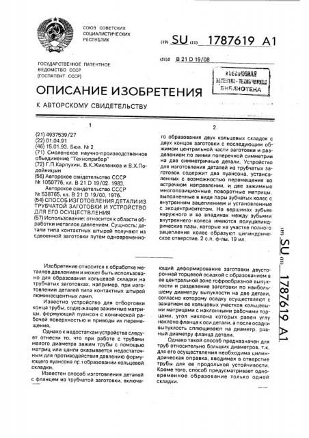 Способ изготовления детали из трубчатой заготовки и устройство для его осуществления (патент 1787619)