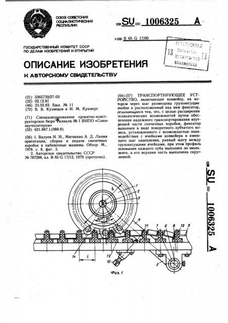 Транспортирующее устройство (патент 1006325)