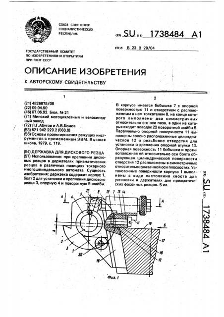 Державка для дискового резца (патент 1738484)