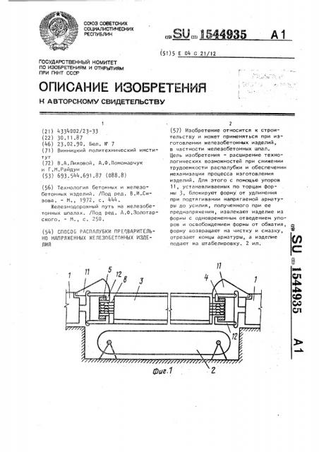 Способ распалубки предварительно напряженных железобетонных изделий (патент 1544935)