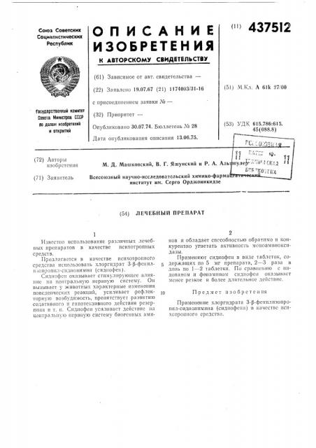 Лечебный препарат (патент 437512)