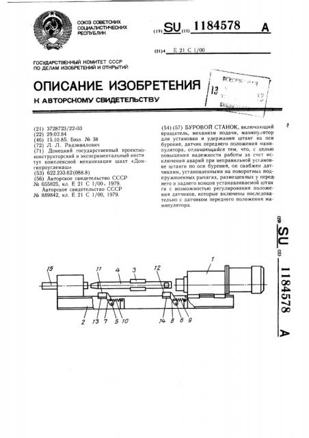 Буровой станок (патент 1184578)