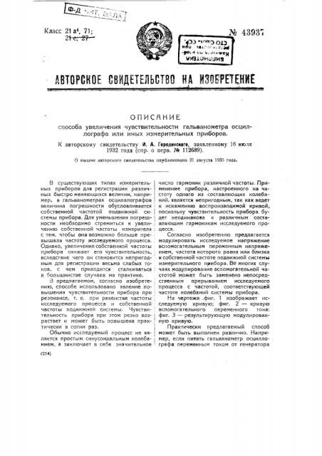 Способ увеличения чувствительности гальванометра осциллографа или иных измерительных приборов (патент 43937)