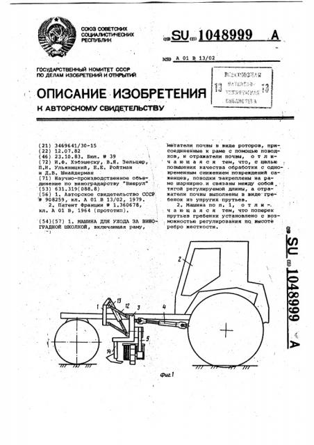 Машина для ухода за виноградной школкой (патент 1048999)