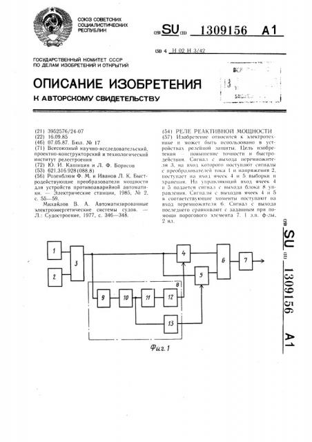 Реле реактивной мощности (патент 1309156)