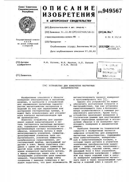 Устройство для измерения магнитных характеристик (патент 949567)