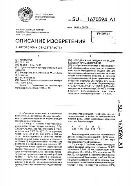 Неподвижная жидкая фаза для газовой хроматографии (патент 1670594)
