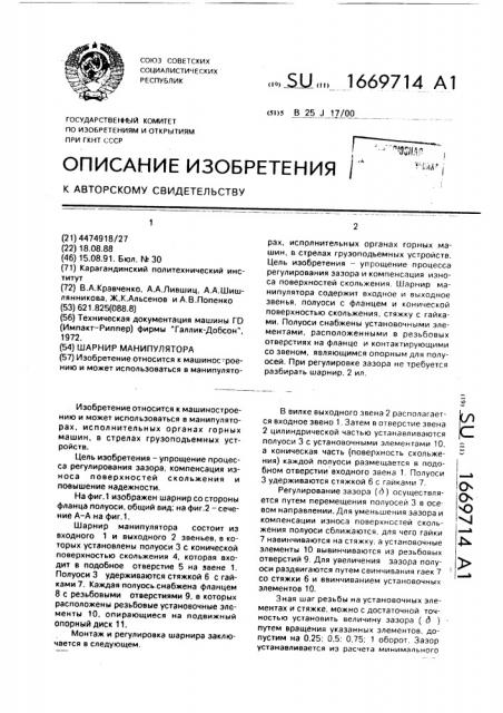 Шарнир манипулятора (патент 1669714)