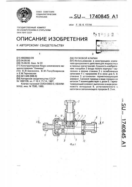 Пусковой клапан (патент 1740845)