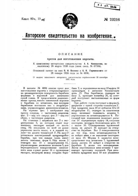 Пресс для изготовления кирпича (патент 23216)