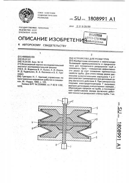 Устройство для резки труб (патент 1808991)