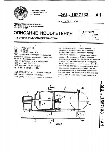 Устройство для гашения колебаний грузозахватной траверсы (патент 1527133)