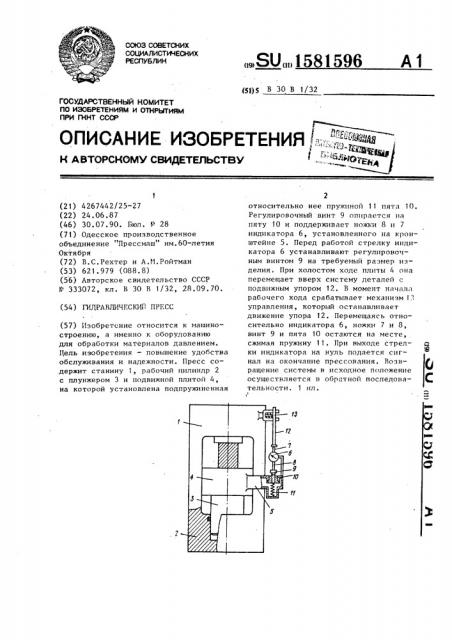 Гидравлический пресс (патент 1581596)