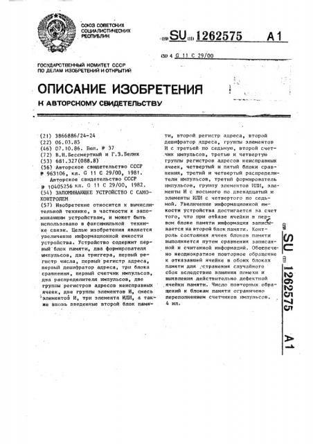 Запоминающее устройство с самоконтролем (патент 1262575)