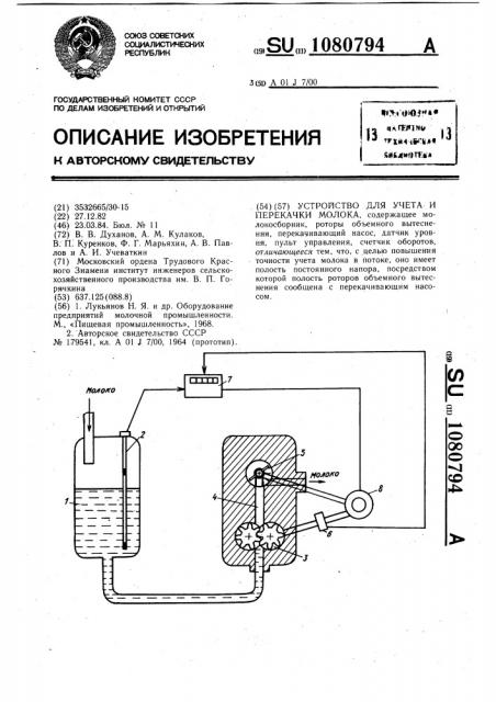 Устройство для учета и перекачки молока (патент 1080794)