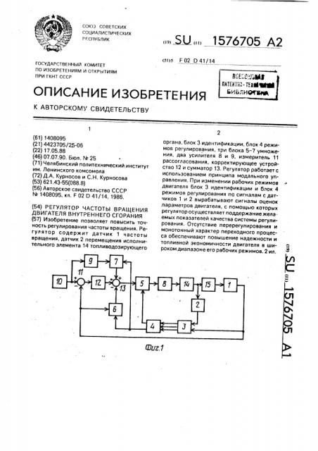 Регулятор частоты вращения двигателя внутреннего сгорания (патент 1576705)