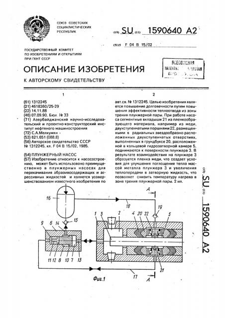 Плунжерный насос (патент 1590640)