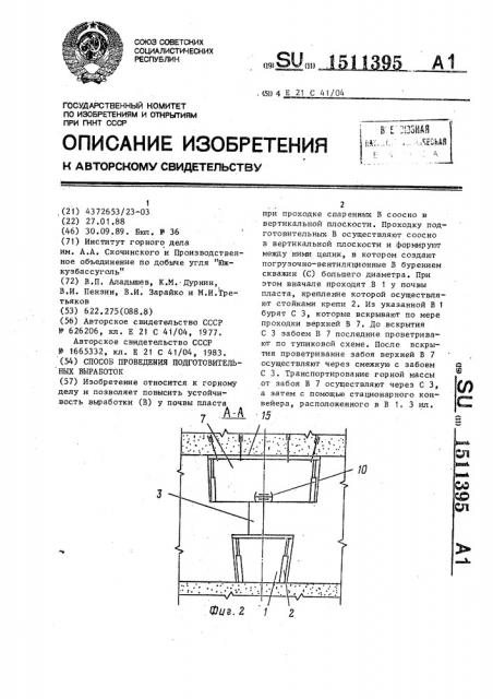 Способ проведения подготовительных выработок (патент 1511395)