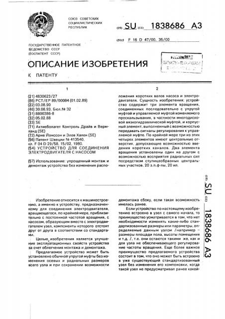 Устройство для соединения электродвигателя с насосом (патент 1838686)