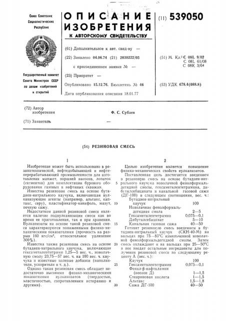 Резиновая смесь (патент 539050)