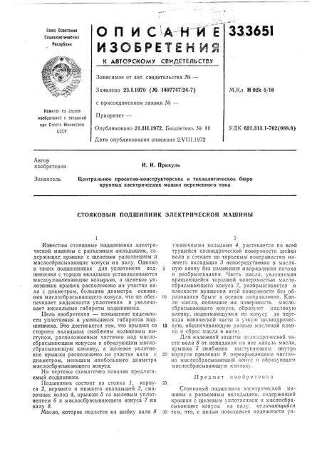 Стояковый подшипник электрической машины (патент 333651)