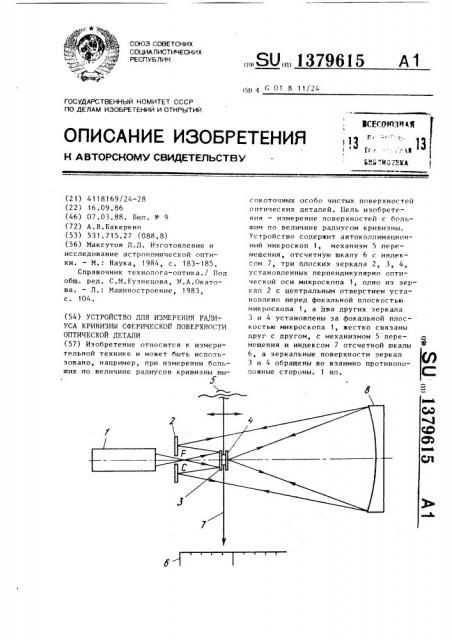 Устройство для измерения радиуса кривизны сферической поверхности оптической детали (патент 1379615)