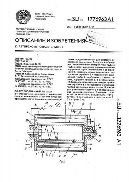 Теплообменный аппарат (патент 1776963)