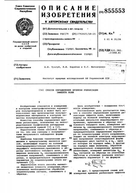 Способ определения времени релаксации эффекта поля (патент 855553)