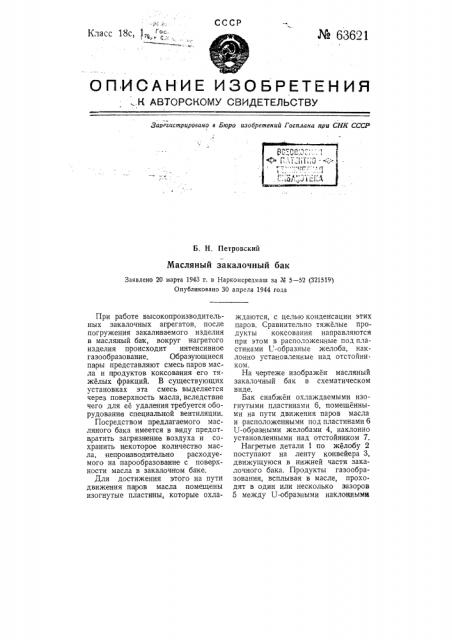 Масляный закалочный бак (патент 63621)