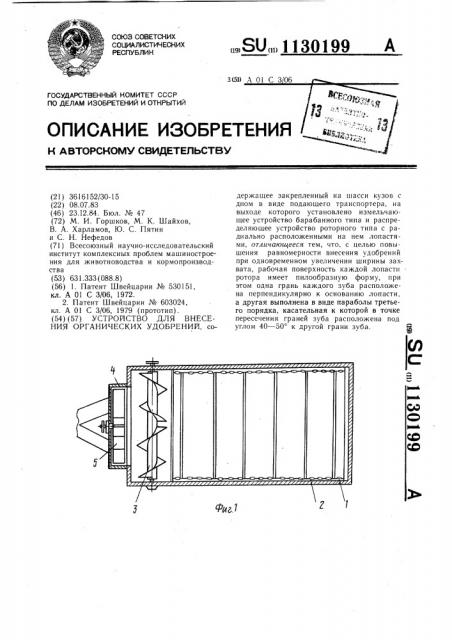 Устройство для внесения органических удобрений (патент 1130199)