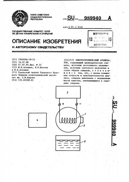 Электротермический атомизатор (патент 989940)